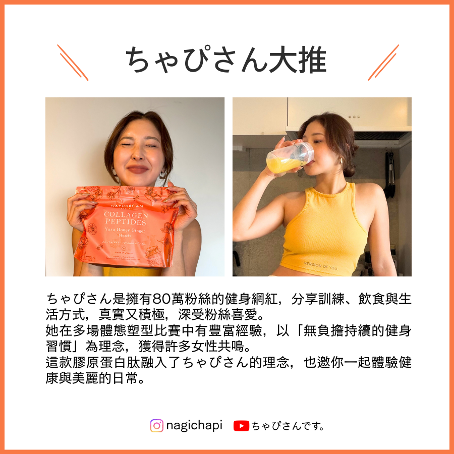 膠原蛋白肽-柚子蜂蜜&薑風味