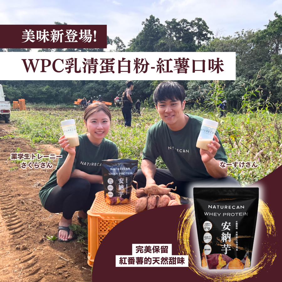 Naturecan fitness tw WPC乳清蛋白粉-紅薯口味
