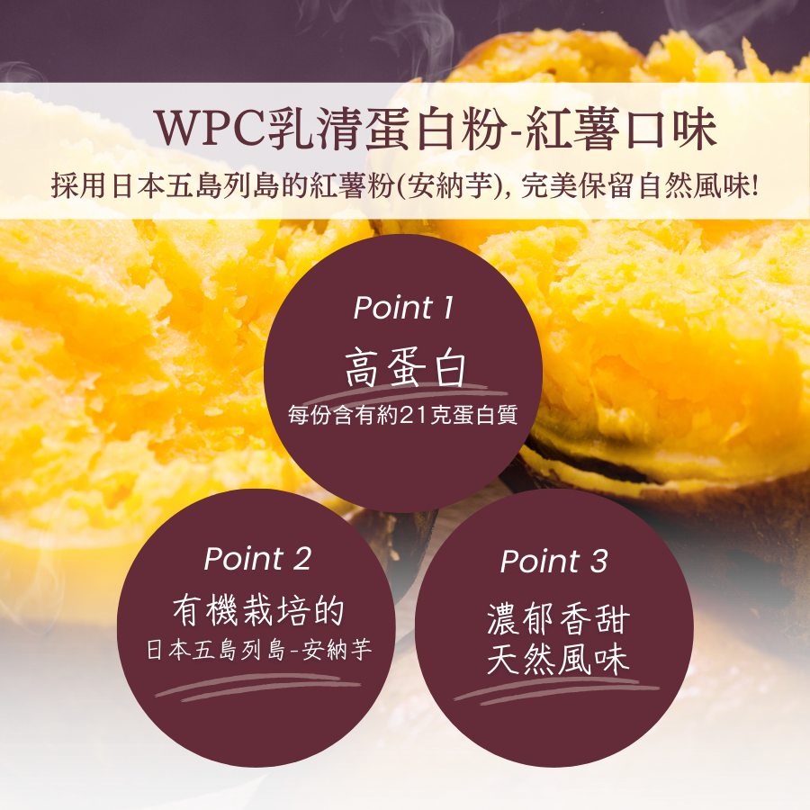 Naturecan fitness tw WPC乳清蛋白粉-紅薯口味