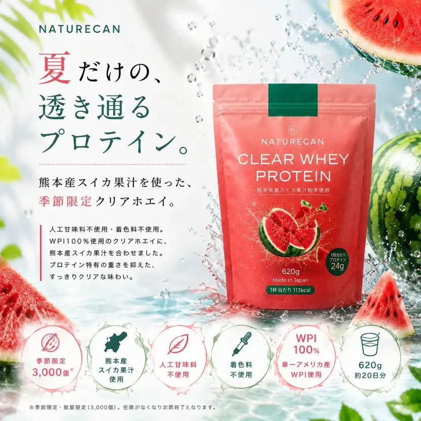 純淨分離乳清蛋白粉(透明乳清)-西瓜風味