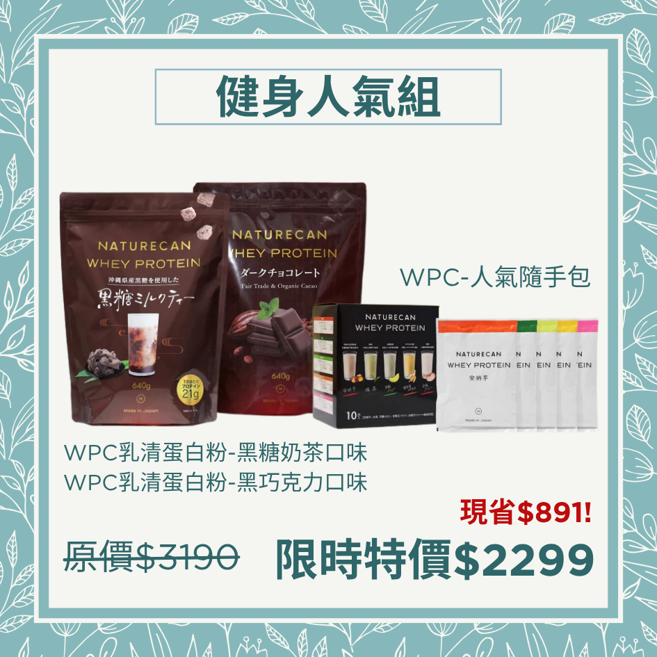 Naturecan Fitness 健身人氣組