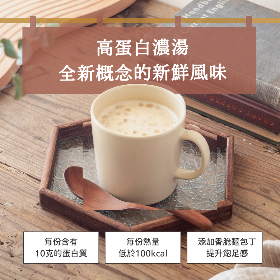 高蛋白蘑菇濃湯