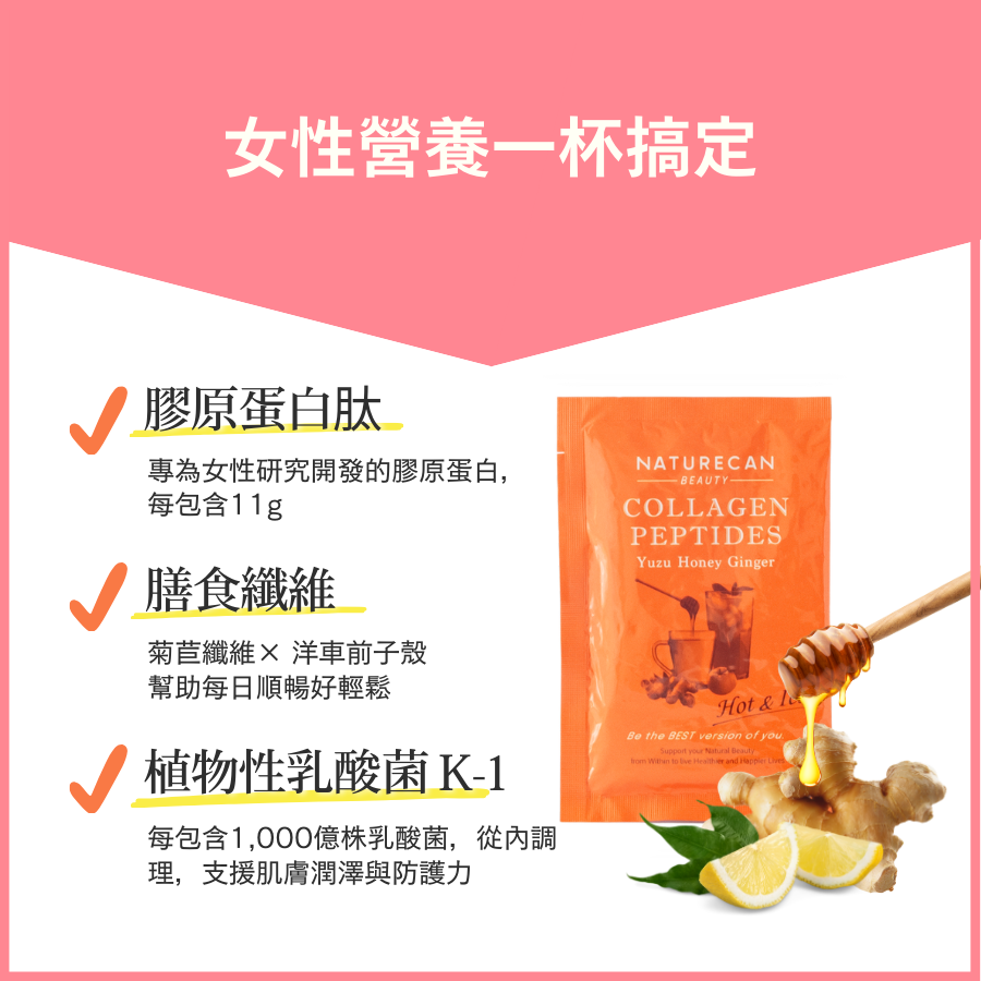 膠原蛋白肽-柚子蜂蜜&薑風味