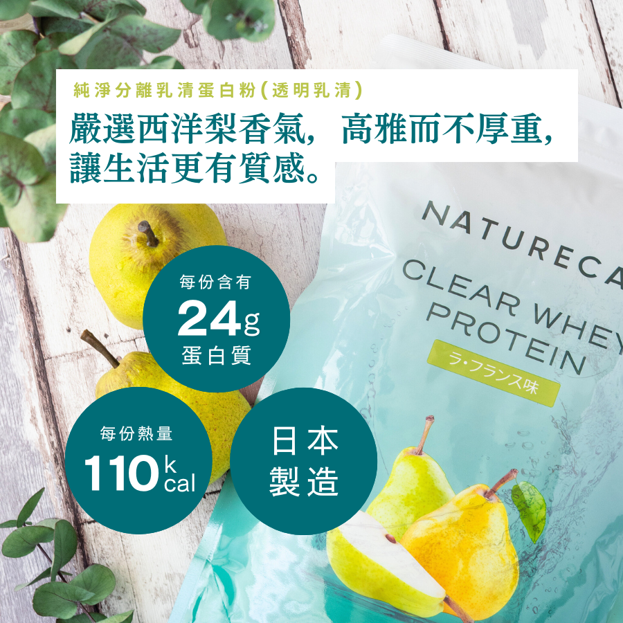 純淨分離乳清蛋白粉(透明乳清)-西洋梨口味
