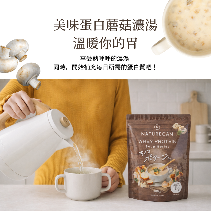 高蛋白蘑菇濃湯