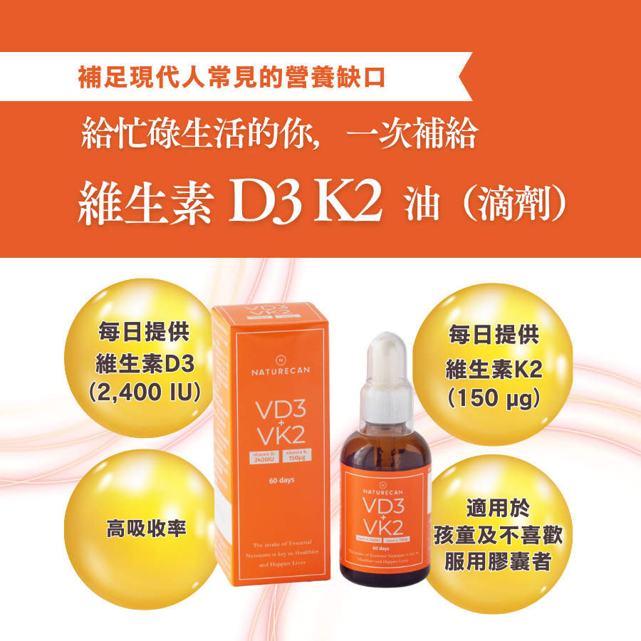 維生素D3&K2油（滴劑）