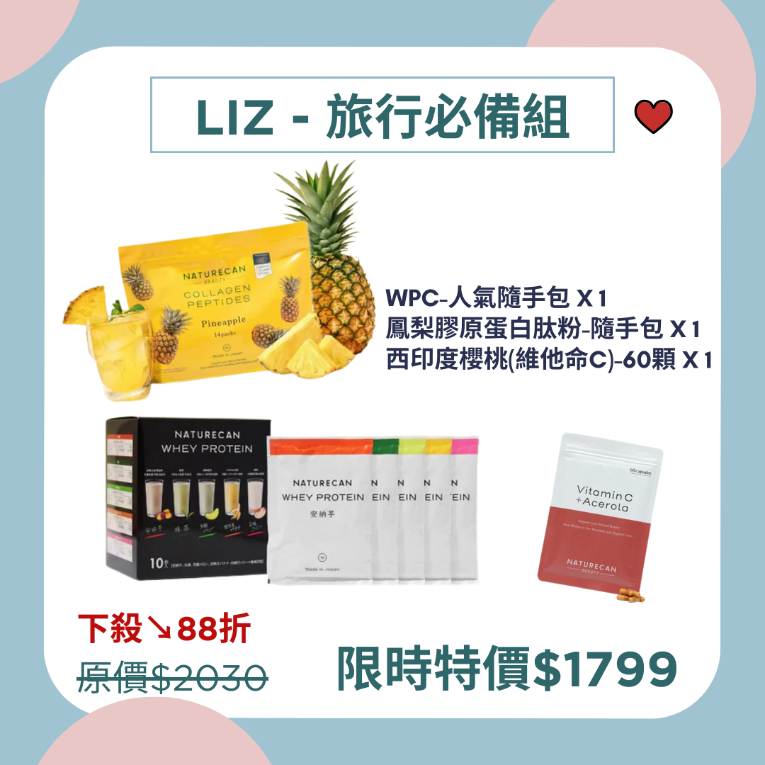 Liz旅行必備組