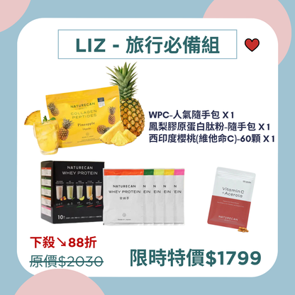 Liz旅行必備組