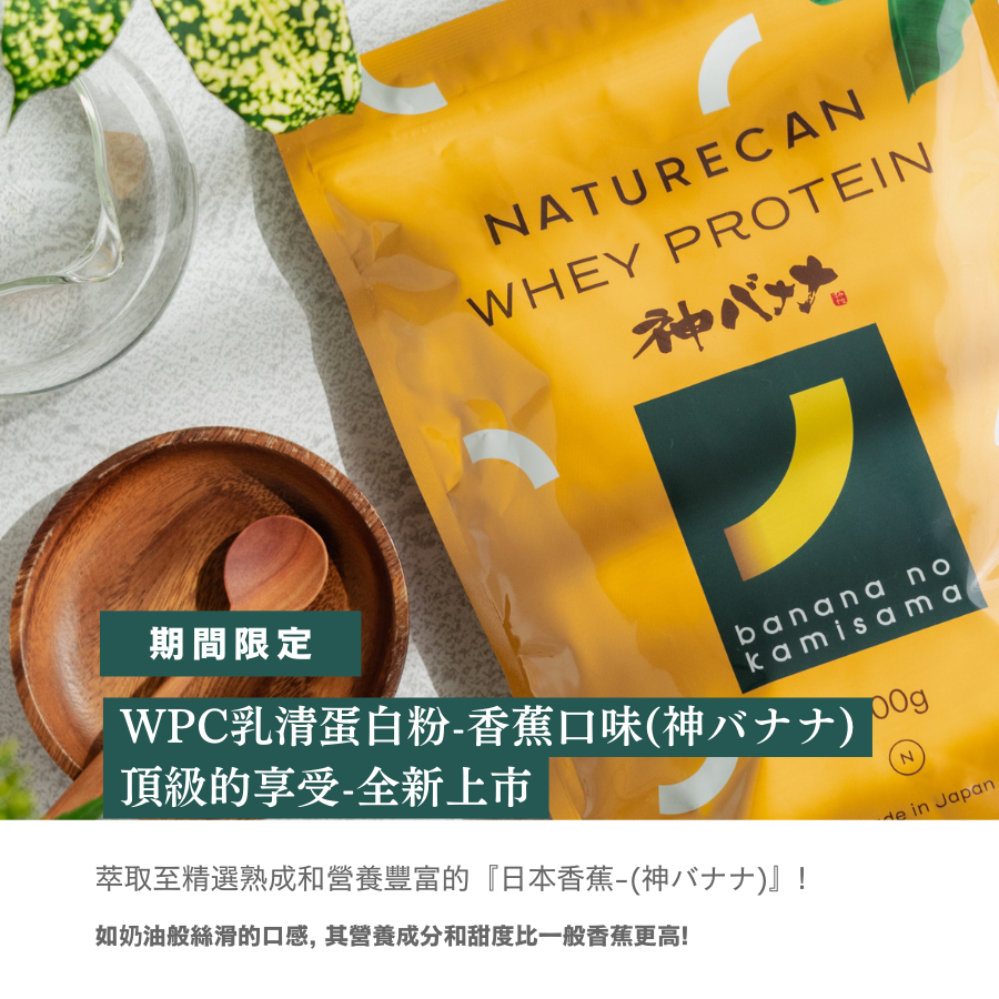 【期間限定】WPC乳清蛋白粉-香蕉口味(神バナナ)