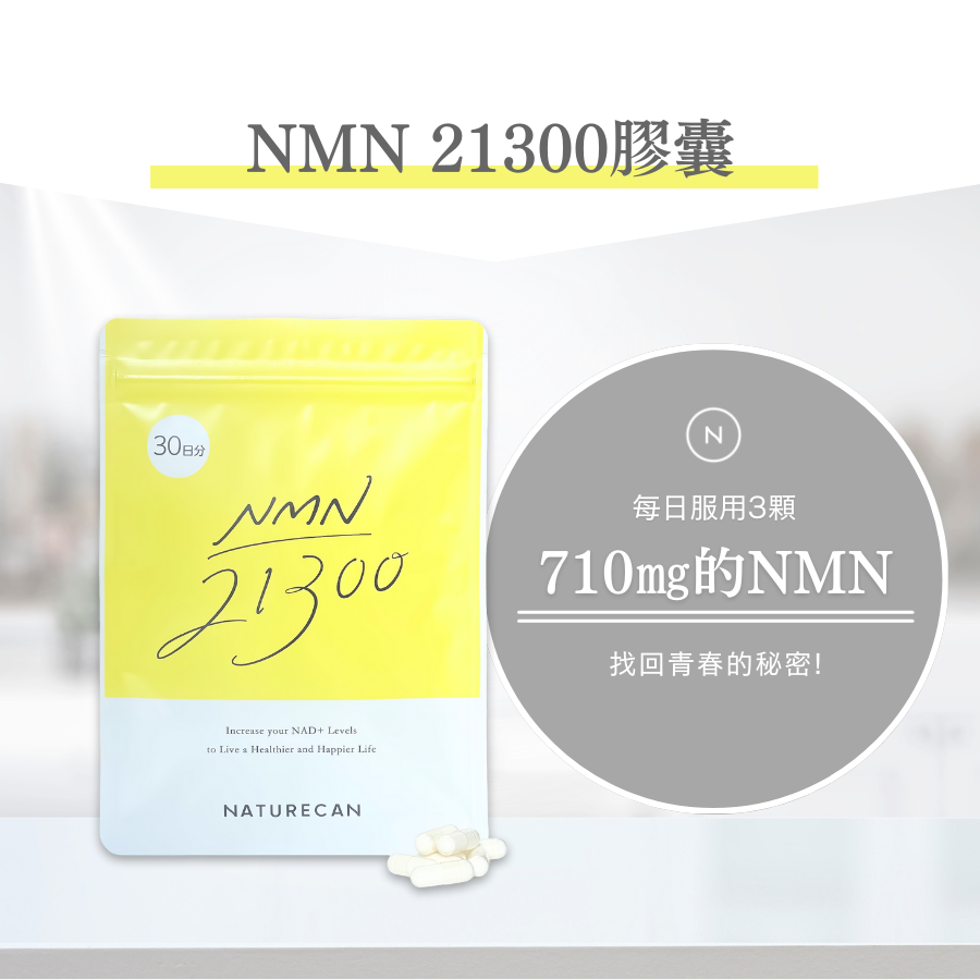 NMN 21300膠囊（菸醯胺單核苷酸）