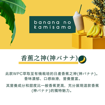 【期間限定】WPC乳清蛋白粉-香蕉口味(神バナナ)