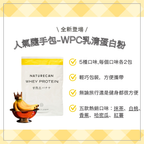 naturecan fitness 台灣WPC乳清蛋白粉-人氣隨手包
