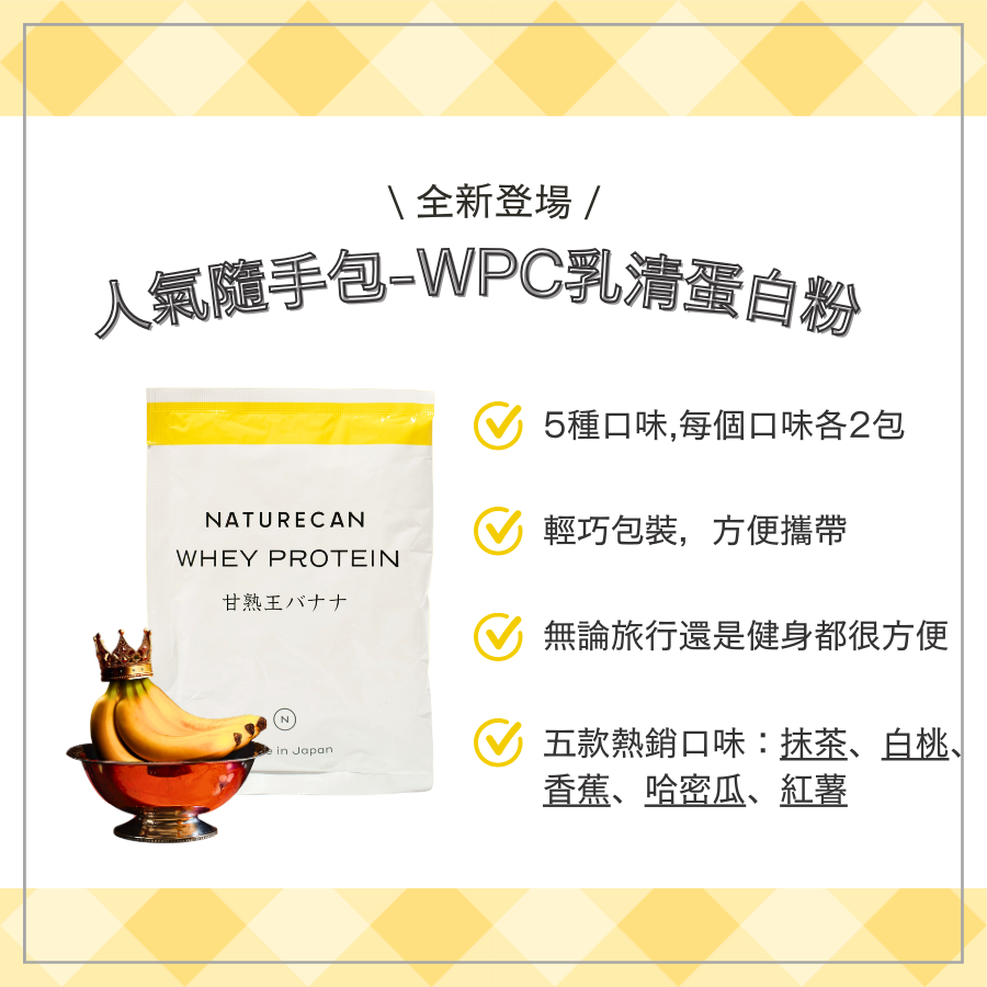 naturecan fitness 台灣WPC乳清蛋白粉-人氣隨手包