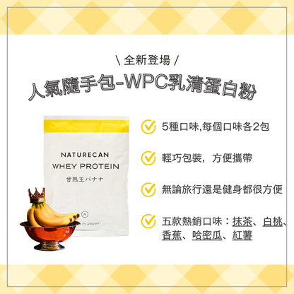 naturecan fitness 台灣WPC乳清蛋白粉-人氣隨手包