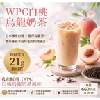 WPC乳清蛋白粉 - 白桃烏龍奶茶風味