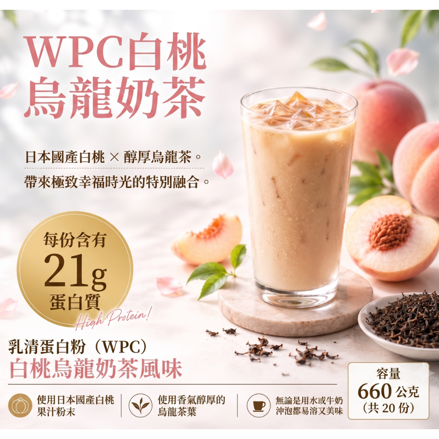 WPC乳清蛋白粉 - 白桃烏龍奶茶風味