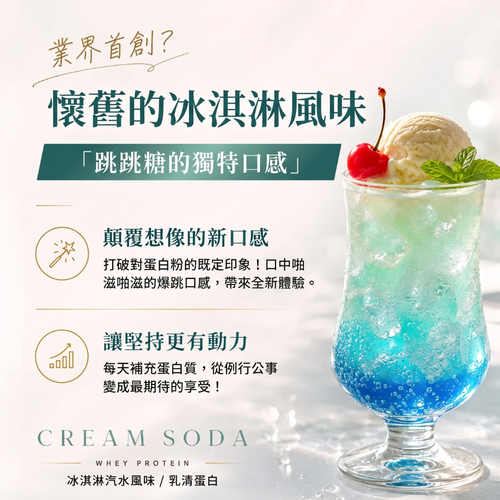 WPC乳清蛋白粉-冰淇淋汽水風味