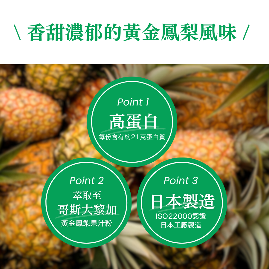 WPC乳清蛋白粉-黃金鳳梨口味