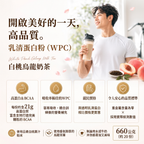 WPC乳清蛋白粉 - 白桃烏龍奶茶風味