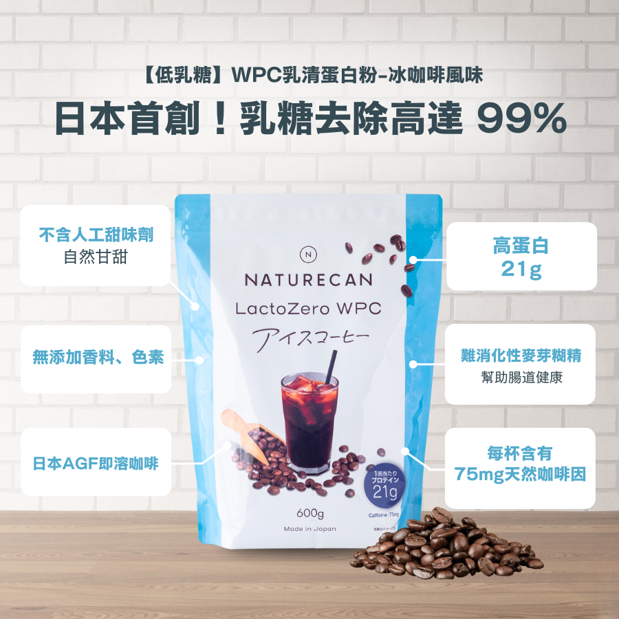 【低乳糖】WPC乳清蛋白粉-冰咖啡風味