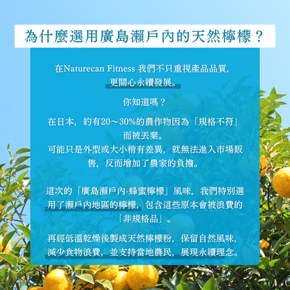 naturecan fitness WPC乳清蛋白粉-蜂蜜檸檬口味