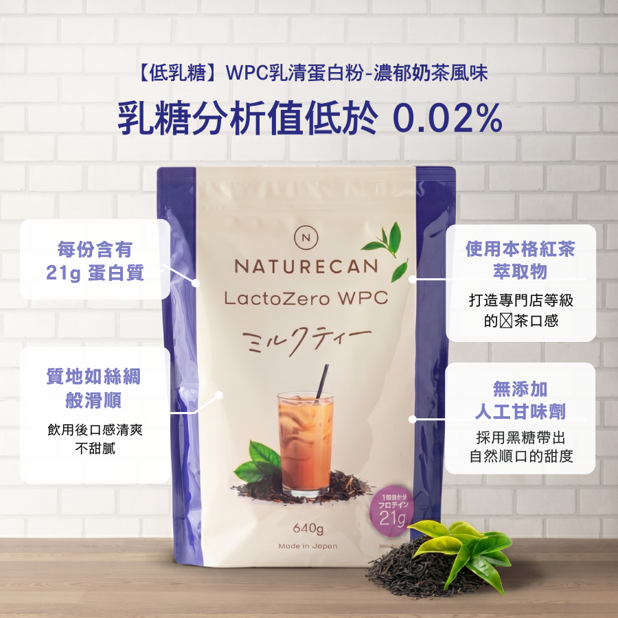Naturecan Fitness TW 【低乳糖】WPC乳清蛋白粉-濃郁奶茶風味
