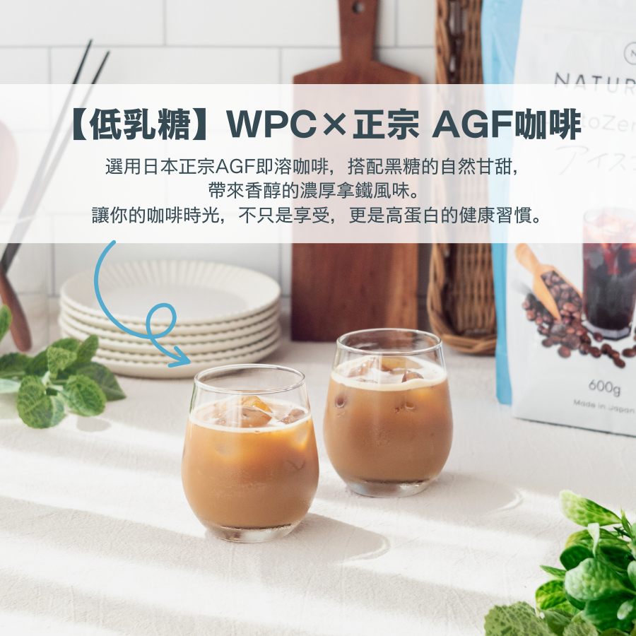 【低乳糖】WPC乳清蛋白粉-冰咖啡風味