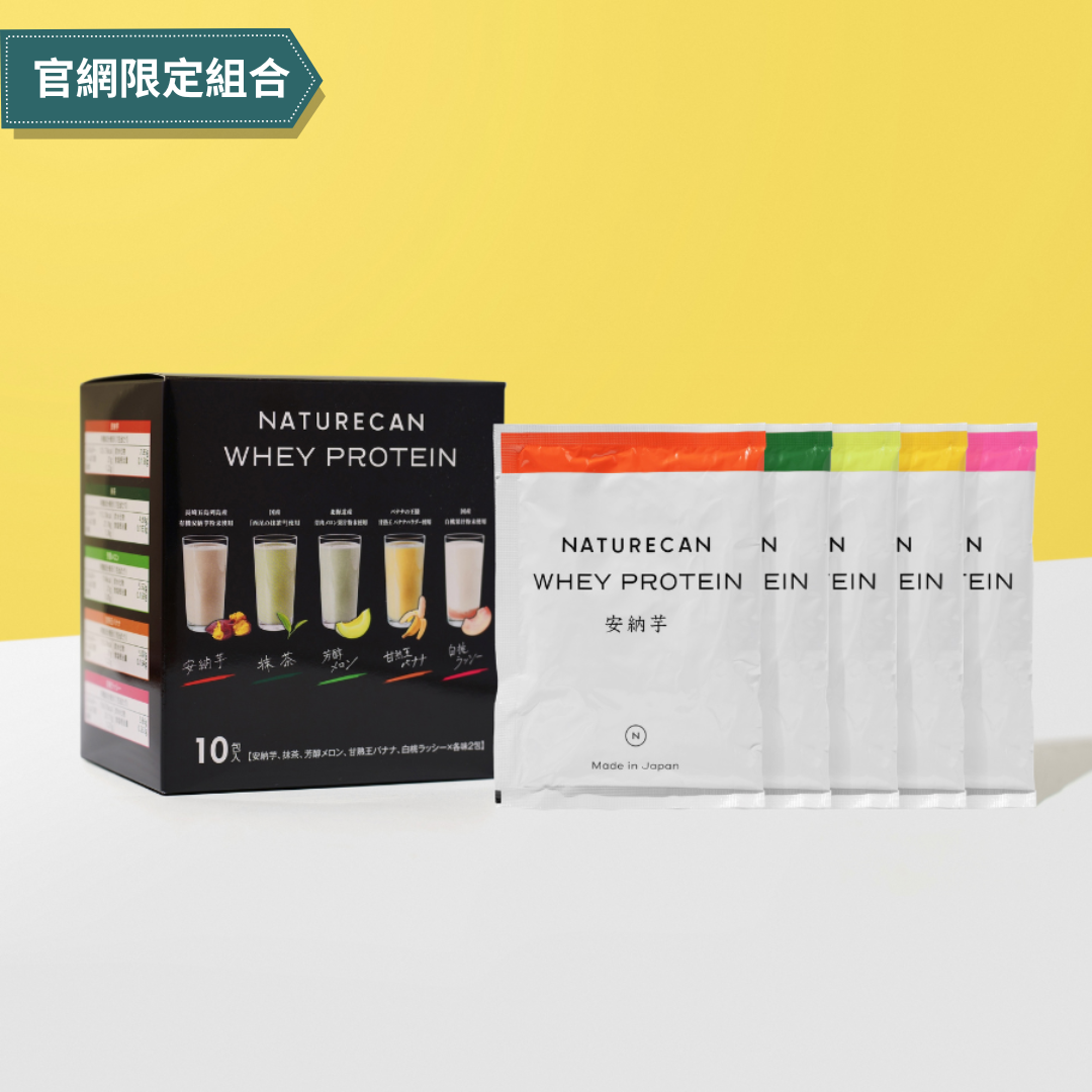 naturecan fitness 台灣_WPC乳清蛋白粉-人氣隨手包