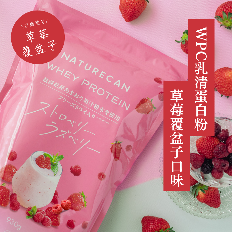 【期間限定】WPC乳清蛋白粉-草莓覆盆子口味