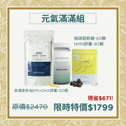 naturecan fitness 元氣滿滿組
