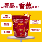 WPC乳清蛋白粉-香蕉口味